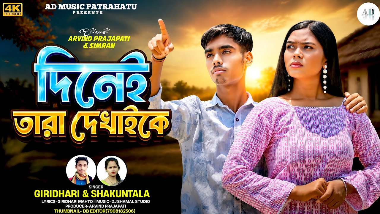 দিনেই তারা দেখাইকে  Dinei Tara Dekhaike Giridhari Mahato Shakuntala Mahato 2026।।