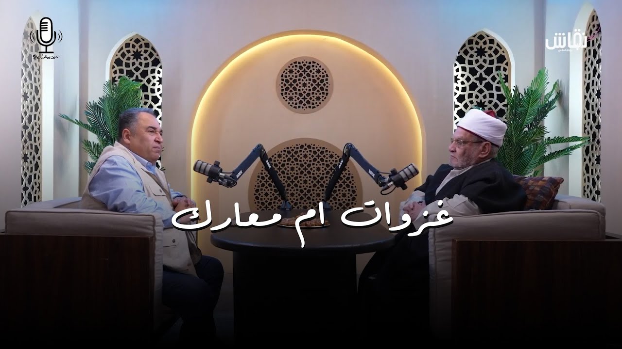 الدين بيقول إيه؟ | هل ما قام به المسلمون معارك أم غزوات؟