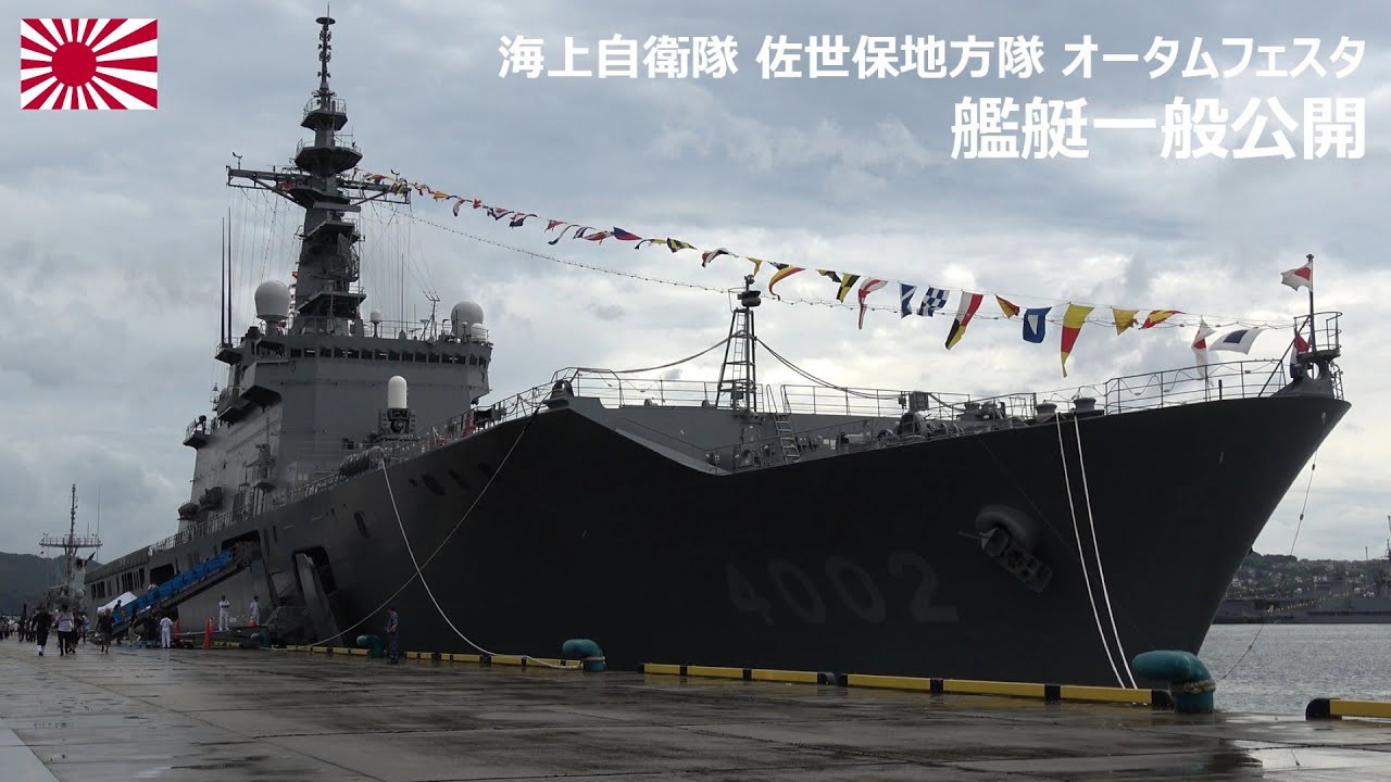 【4K】海上自衛隊 佐世保地方隊 オータムフェスタ2025 艦艇一般公開