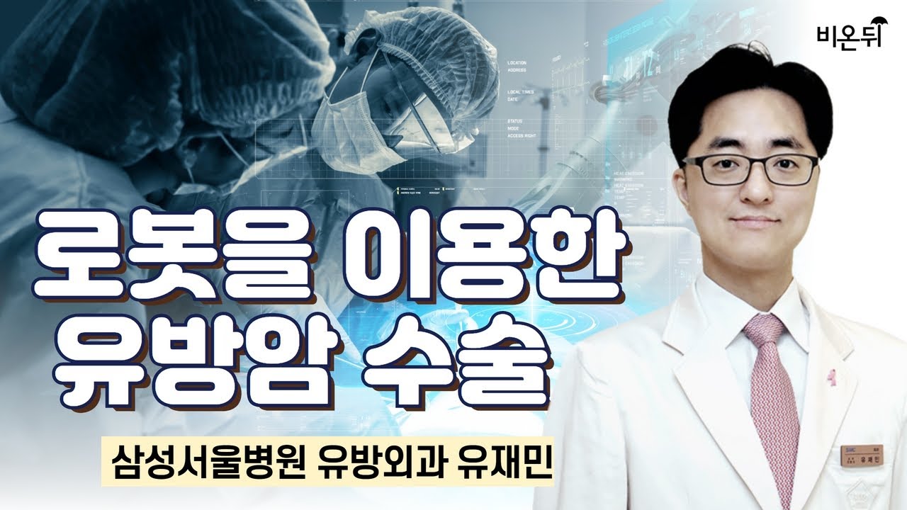 로봇을 이용한 유방암 수술 / 삼성서울병원 유방외과 유재민