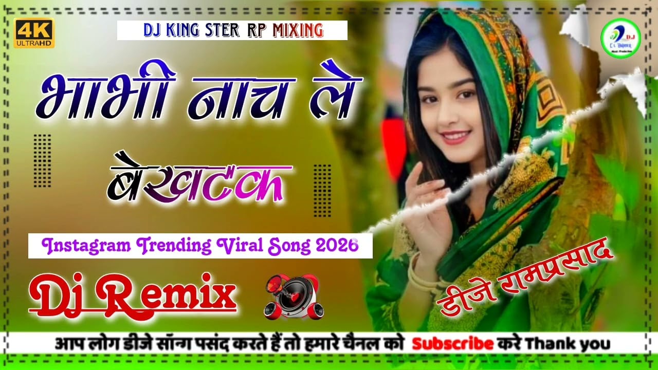 भाभी नाच ले बे खटके || Bhabhi Nachle Be Khatke Ucho Le Le Ghaghro New DJ Remix Song 2026