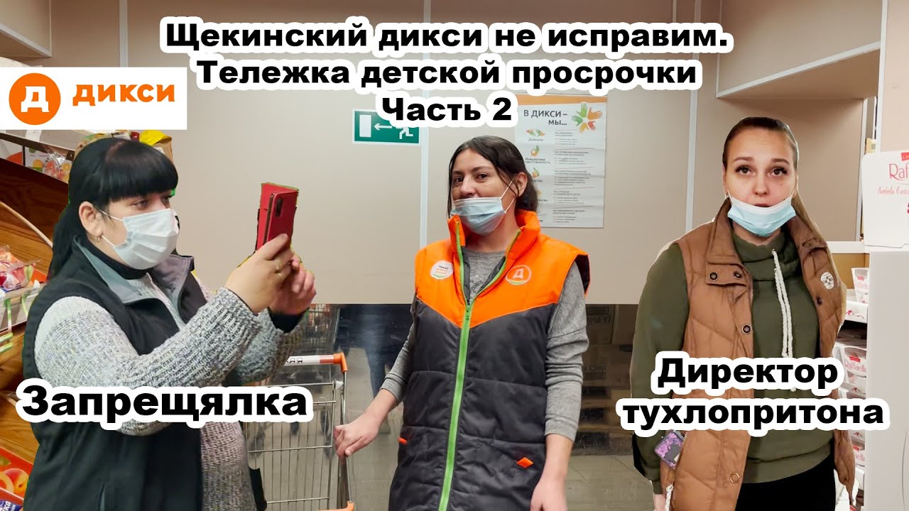Щекинский Дикси не исправим.Директор хочет решить вопрос по доброму. Вызвал полицию.Часть 2