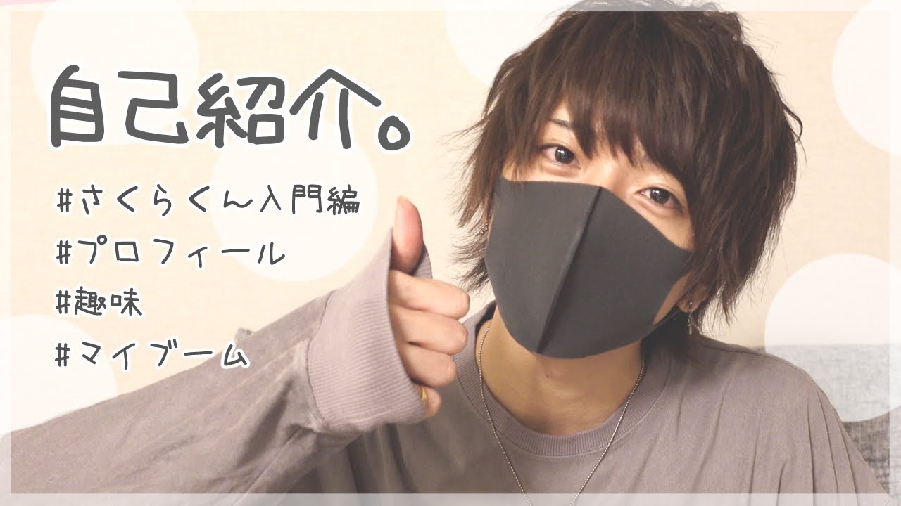 【自己紹介】さくらくん。に密着取材。