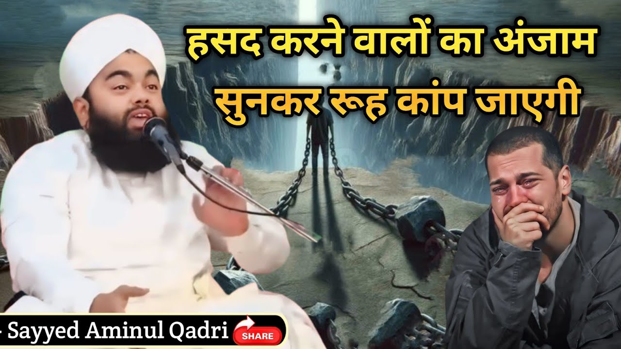 Hasad Karne Waalon Ka Anjaam | Sunkar Ruh Kaap Jayegi | Emotional 🥺 Bayan | Sayyed Aminul Qadri 