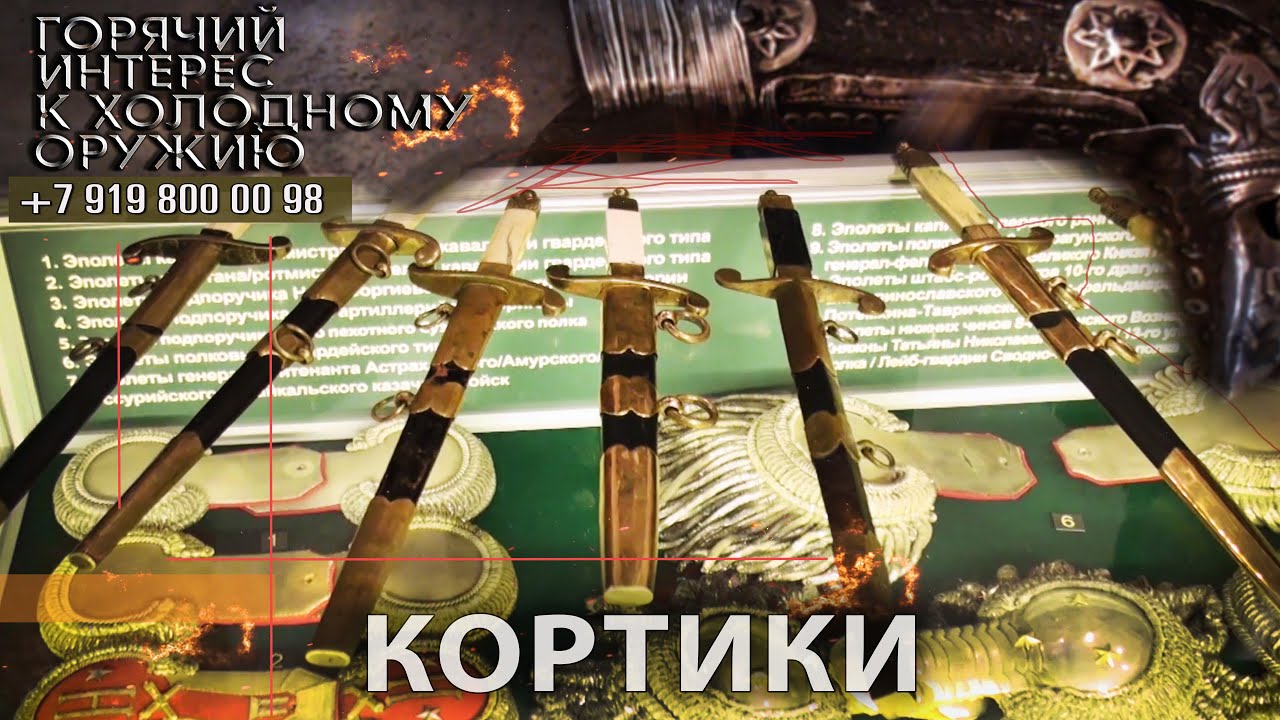 Горячий интерес к холодному оружию 27. Кортики.