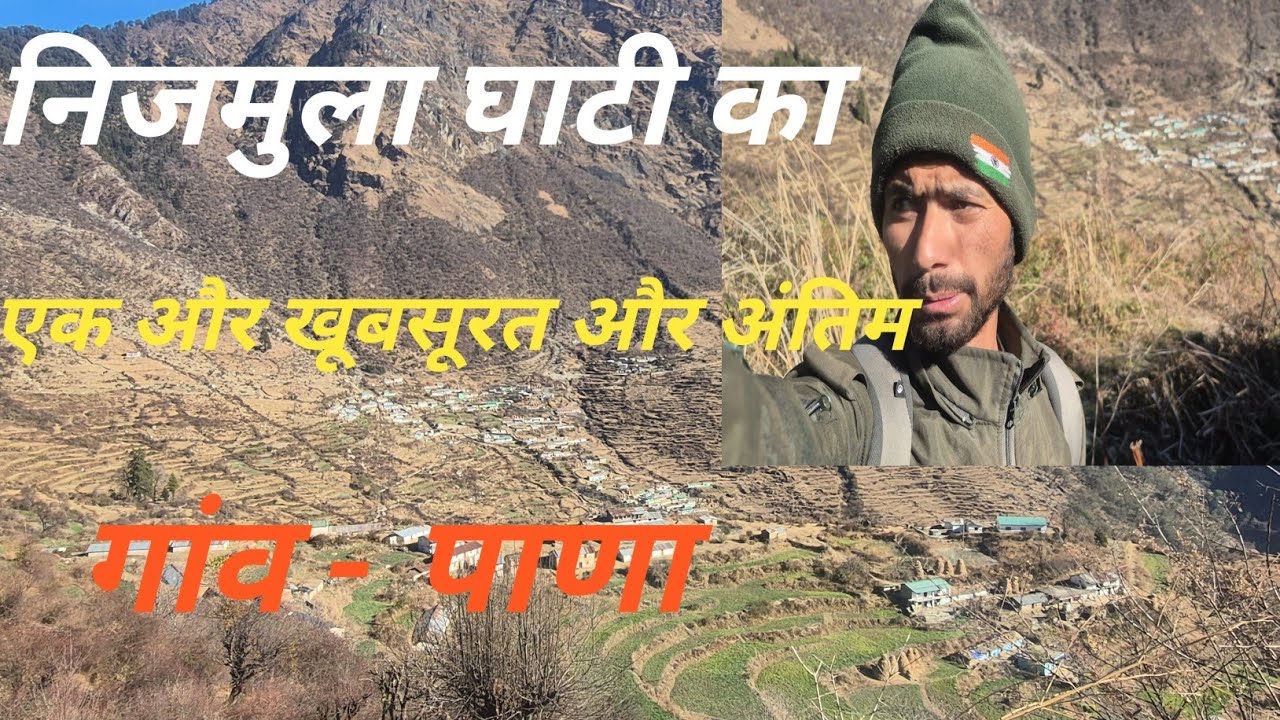 निजमुला घाटी चमोली का एक और सबसे दूरस्थ एवं अंतिम गांव पाणा।। पहाड़ी लाइफ स्टाइल ब्लॉग।। 