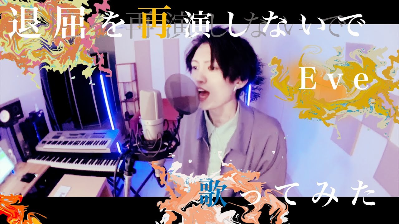 【歌ってみた】退屈を再演しないで/Eve - verうめころり