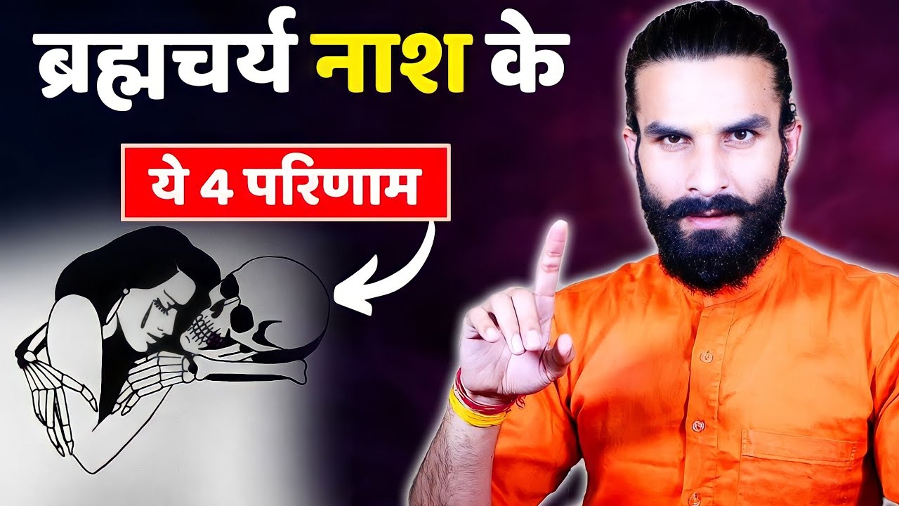 वीर्यनाश सर्वनाश / Brahmacharya Nash ke Nuksaan / Power of Celibacy