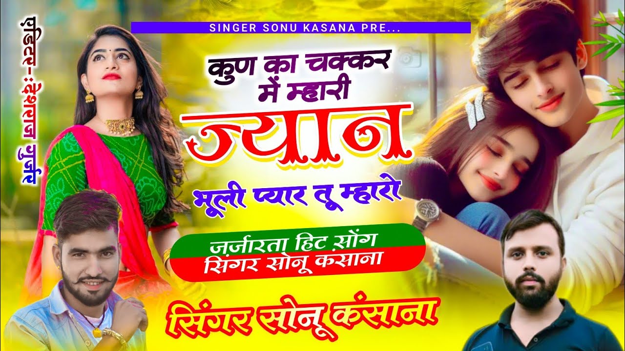 बिल्कुल जख्मी सोंग) सिंगर सोनू कंसाना✓कुण का चक्कर में म्हारी जानु भूली प्यार तू म्हारो ✓sonu kasana