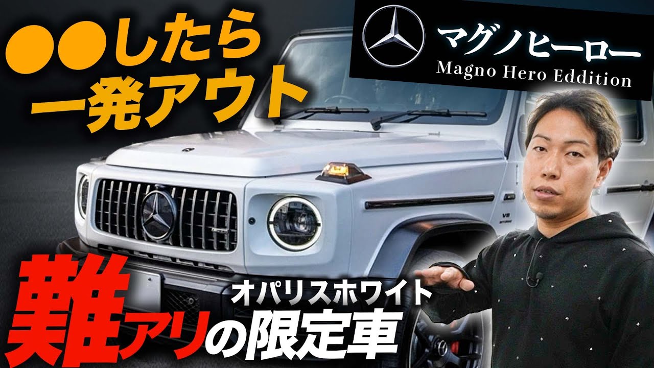 【G63マグノヒーロー】これはお手上げ！最高にカッコイイけど超デリケートなゲレンデ限定車が入庫しました。
