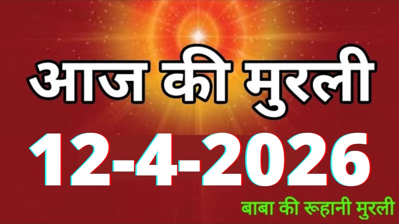 Aaj ki Murli/ 12 April 2026/ आज की मुरली 12-4-2026 | Daily Murli/ Today murli / aaj ki murali