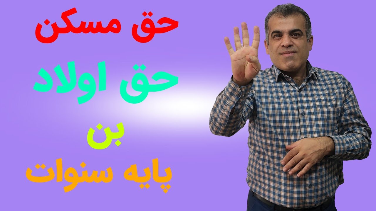 حسابداری حقوق و دستمزد جلسه ششم: حق اولاد، حق مسکن، بن و خواربار و پایه سنوات را بشناسیم