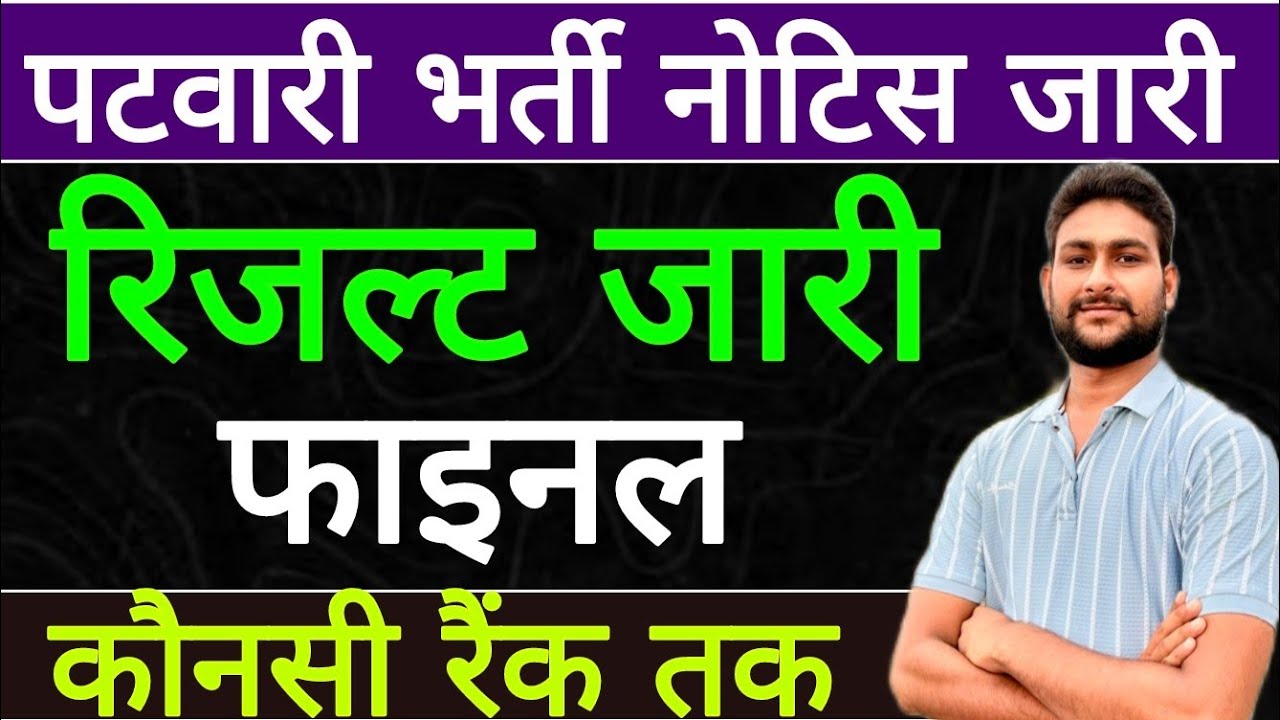 पटवारी भर्ती 2025 | रिजल्ट जारी | फाइनल कौनसी रैंक तक चयन होगा ?Patwari Safe Score | Patwari Cut-Off
