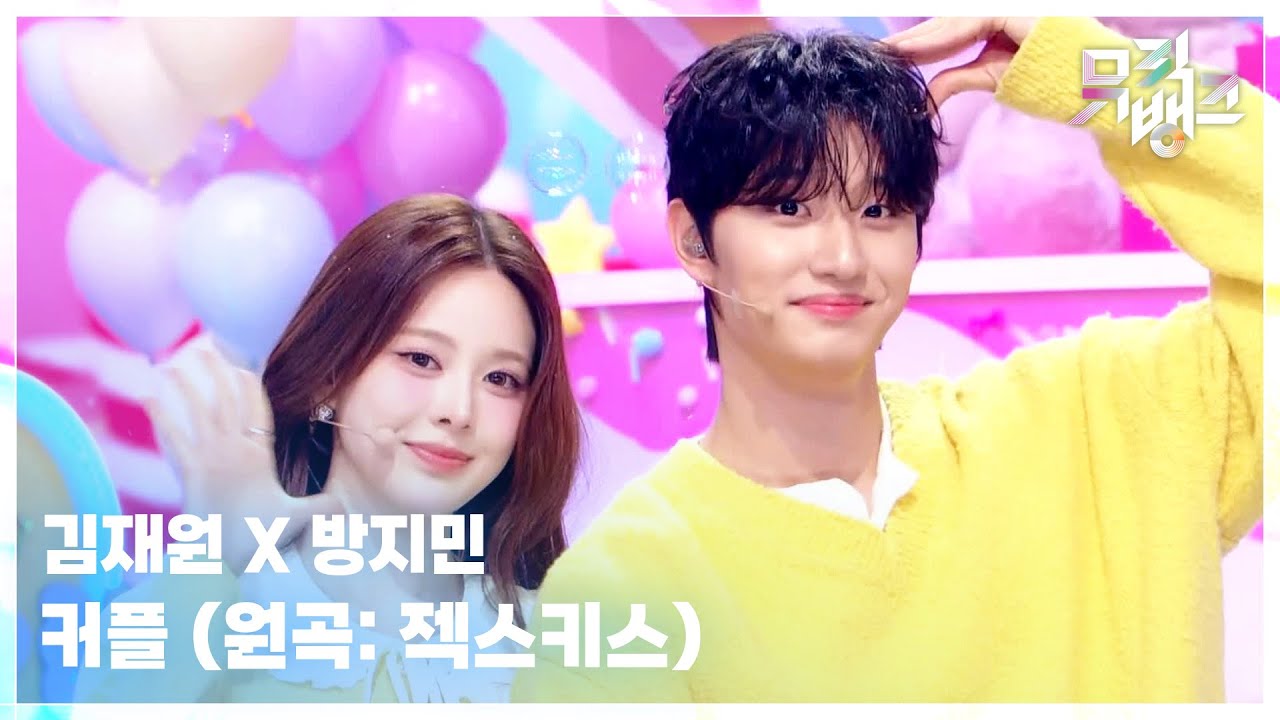 커플 (원곡: 젝스키스) - 김재원 X 방지민 [뮤직뱅크/Music Bank] | KBS 260227 방송