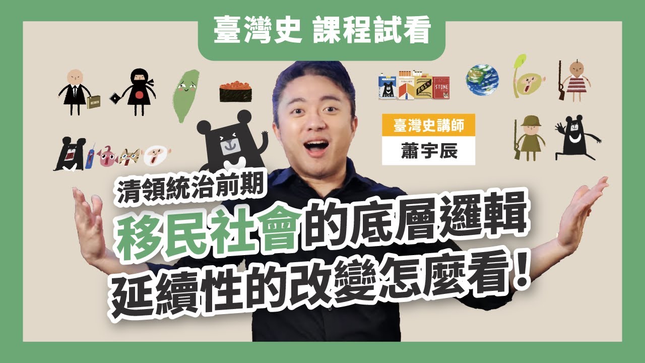 【課程試看】清領統治前期：移民社會的底層邏輯，延續性的改變怎麼看｜臺灣吧蕭宇辰 最有畫面感的臺灣史