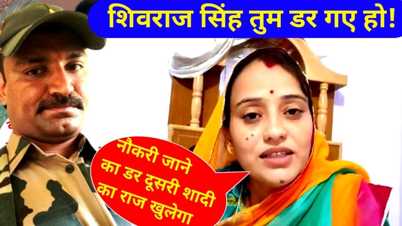 BSF Javan Shivraj Singh Chouhan! नौकरी का डर! दूसरी शादी का पोल खुलने का डर, इस लिए बात रखने वाले!