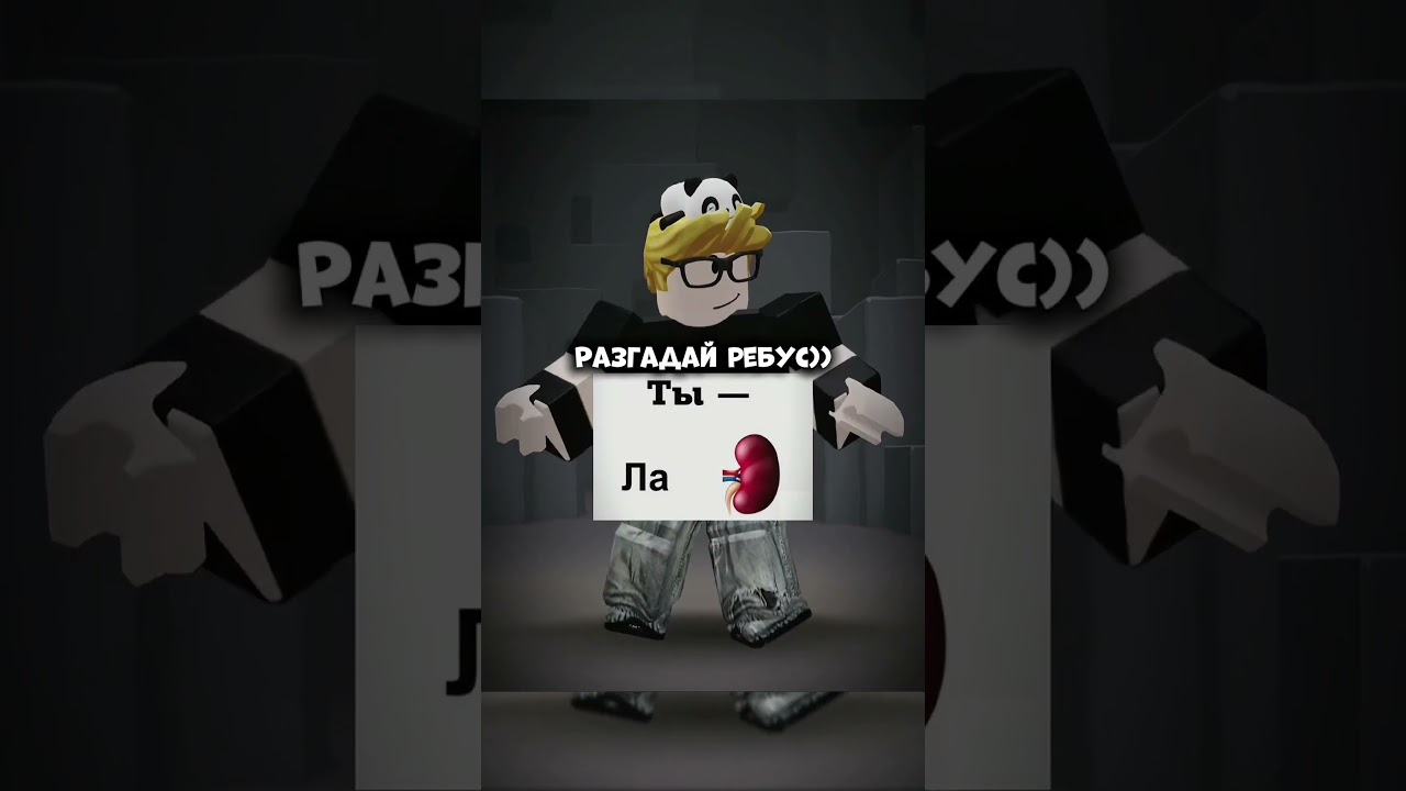 Да))|#meme#roblox#залити#роблокс#rblx#robloxedit#мемас#edit#rblxedit#shortsvideo#shorts#subscribe