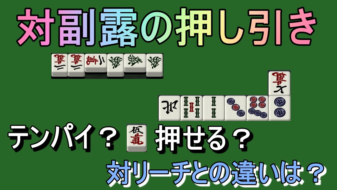 【麻雀押し引き講座】対副露手の押し引き基準を、対リーチのときのセオリーから考える