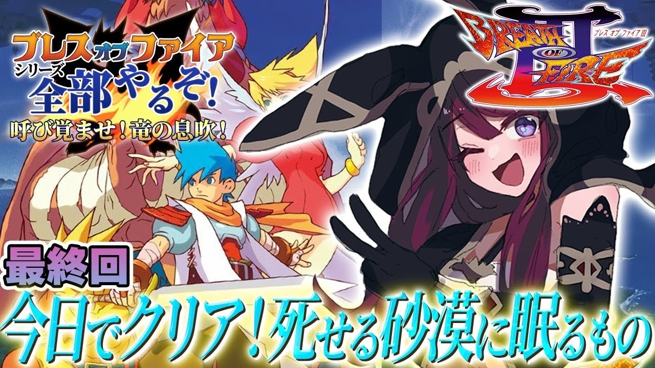 【ブレスオブファイア3/BOF3】PS版 完全初見で最終回！青年期編 | 死せる砂漠にからクリアまで駆け抜ける！【そちまる/戯びび】レトロゲーム/vtuber