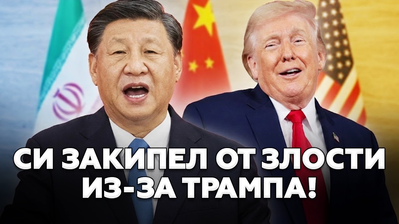 🤯ЖЕСТКАЯ реакция на БОМБЕЖКУ Ирана! Вот, чего ХОТЯТ у Си. Визит Трампа в Китай ПОД УГРОЗОЙ срыва?