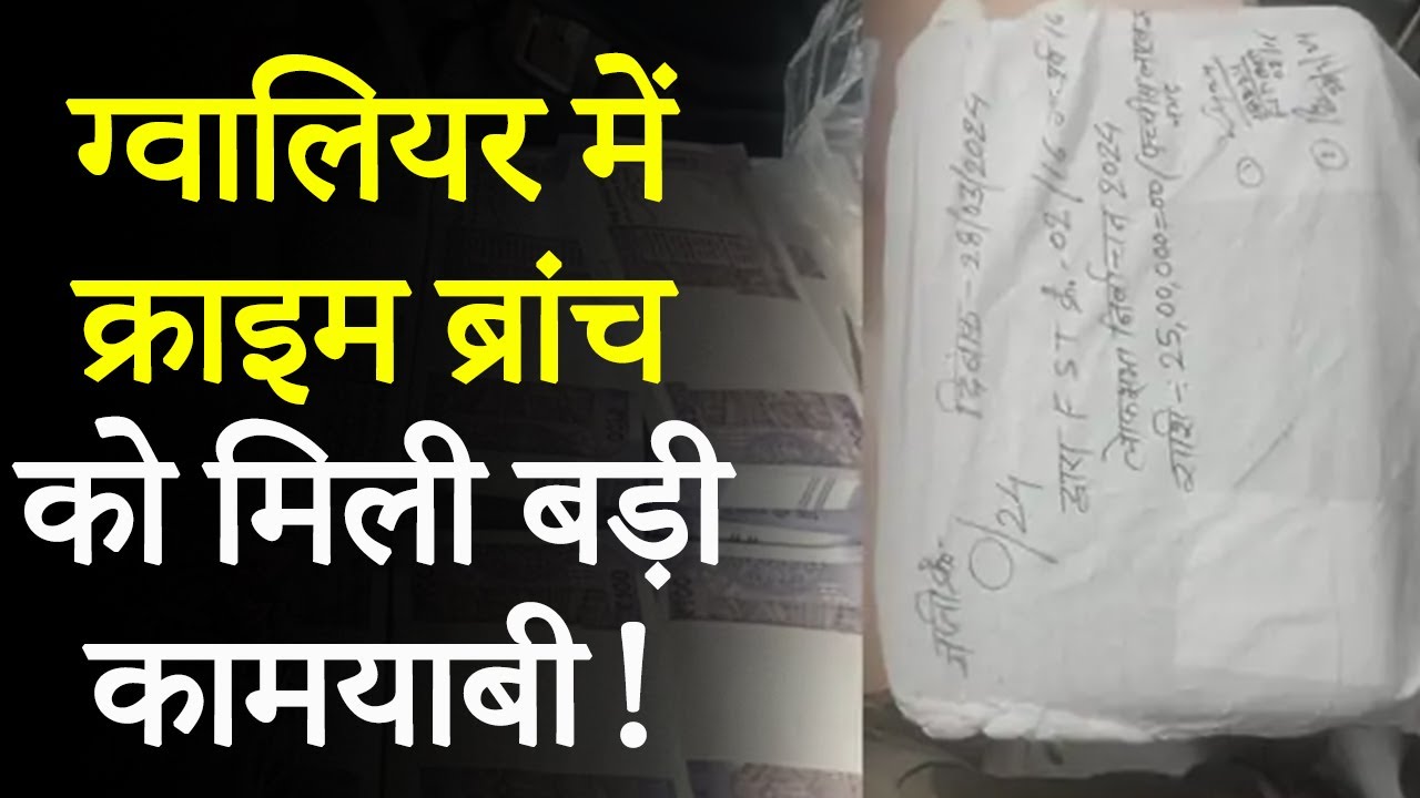Gwalior Crime Branch: FST-16 ने पकड़े 25 लाख रुपए, दो व्यापारी Car में छुपाकर ले जा रहे थे पैसे | MP