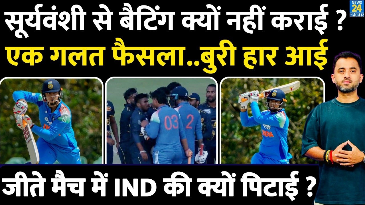 India Vs Sri Lanka : Vaibhav Sooryavanshi से Batting क्यों नहीं करवाई ? Fight | Highlights