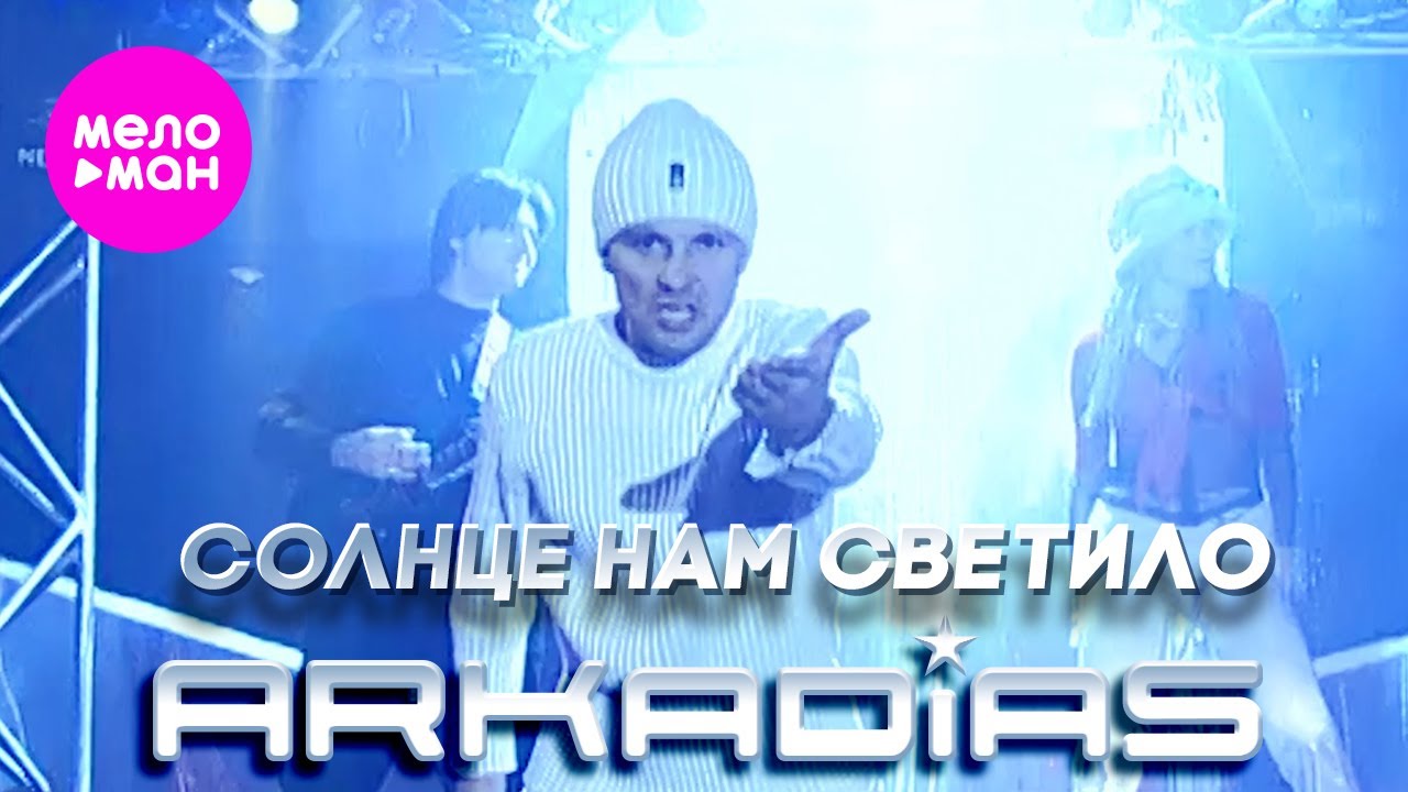 Аркадиас – Солнце нам светило (Official Video) @MELOMAN-HIT