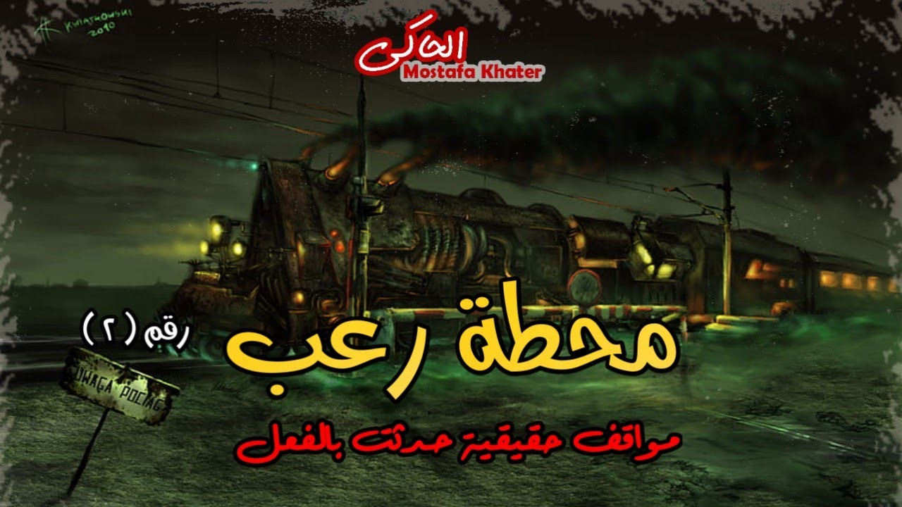 مستشفى مسكونة فى مصر القديمة ورسام لوحات الجن وسيدة المقابر وبيت جدى المسكون بالشياطين || محطة رعب