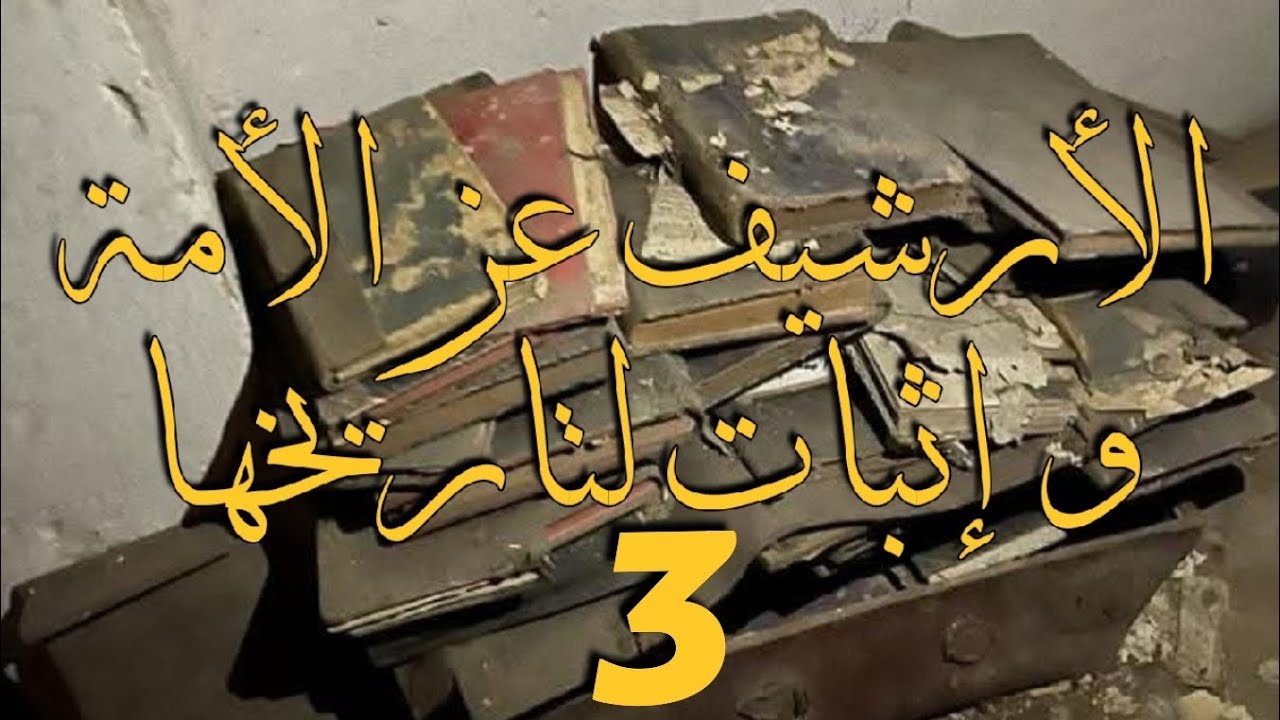 الأرشيف عز الأمة وإثبات لتاريخها { الجزء 3 }