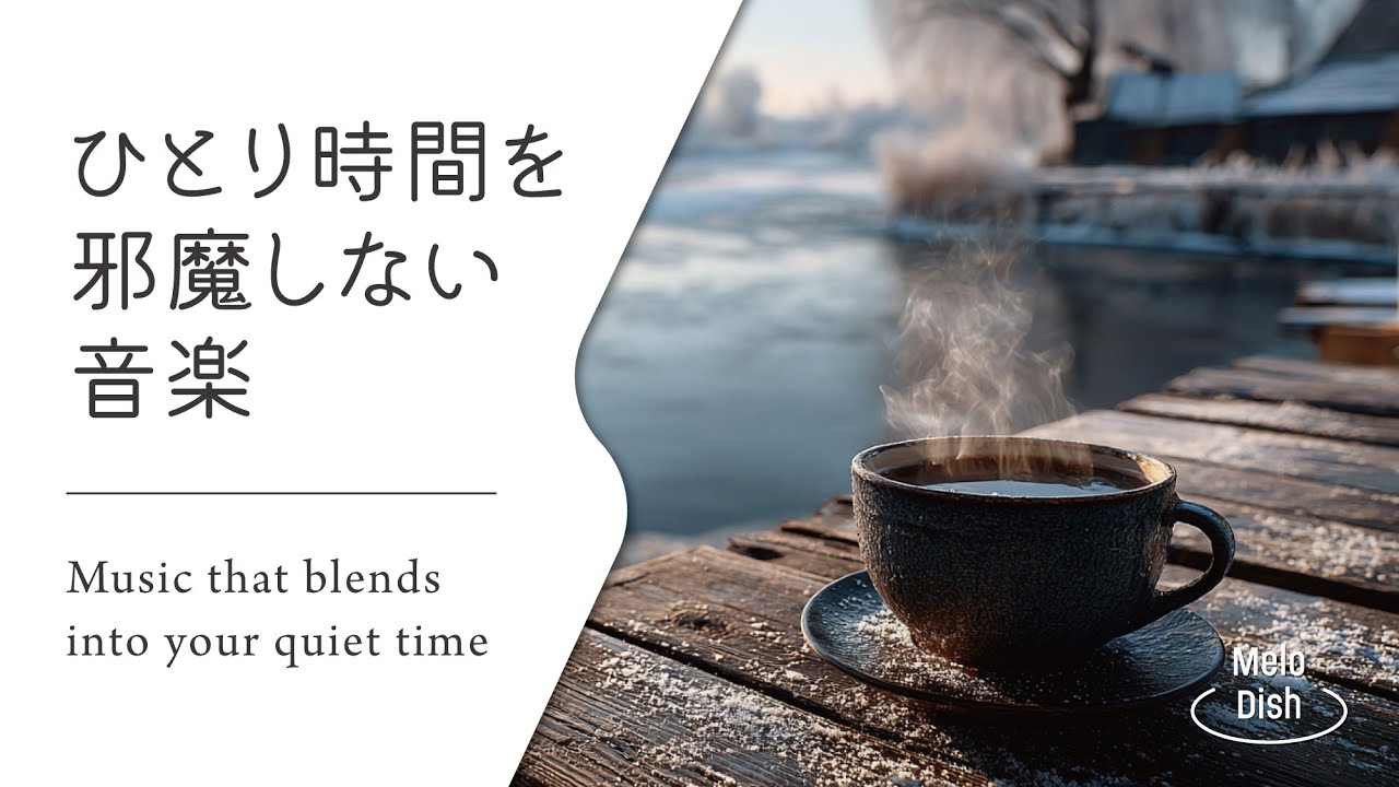 【集中のそばにある静かな音楽 #18】お部屋にそっと溶け込む音│Soft Acoustic BGM for Immersive Work Sessions
