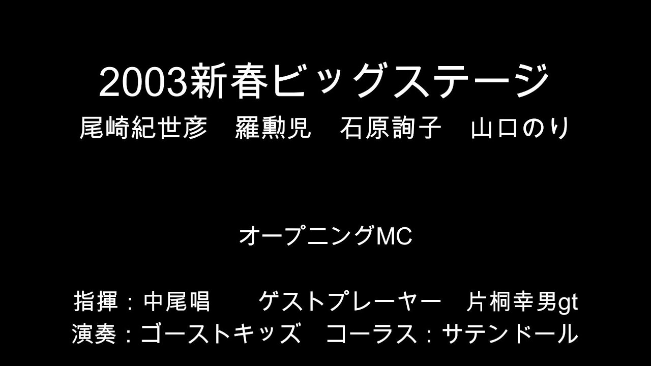 2003新春ビッグステージ　尾崎紀世彦　羅勲児　石原詢子　山口のり