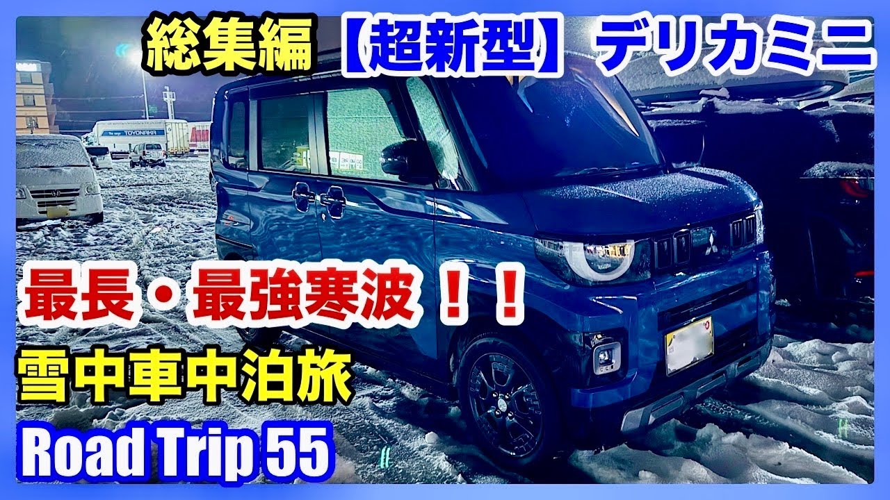 総集編【超新型】デリカミニ 最長・最強寒波 ２泊３日 雪中車中泊旅（４K）