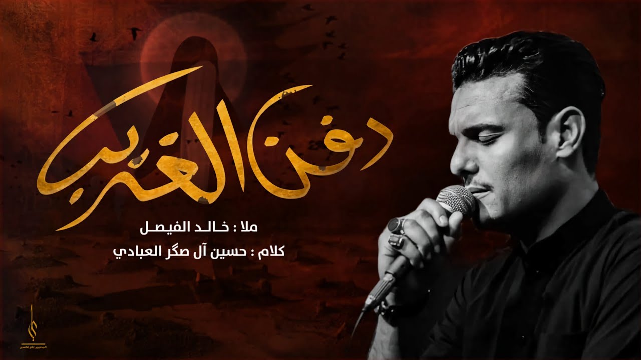 ملا خالد فيصل ( دفن الغريب ) عزاء هيئة محبي زينب .. ألشطرة