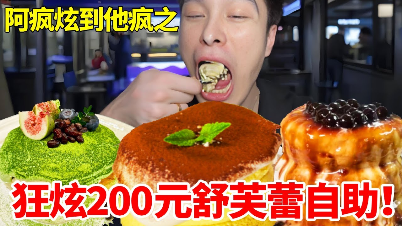 200元舒芙蕾自助！居然遇上女黑子！？疯狂挑衅#自助餐 #甜品 #舒芙蕾 #妈呀太香了