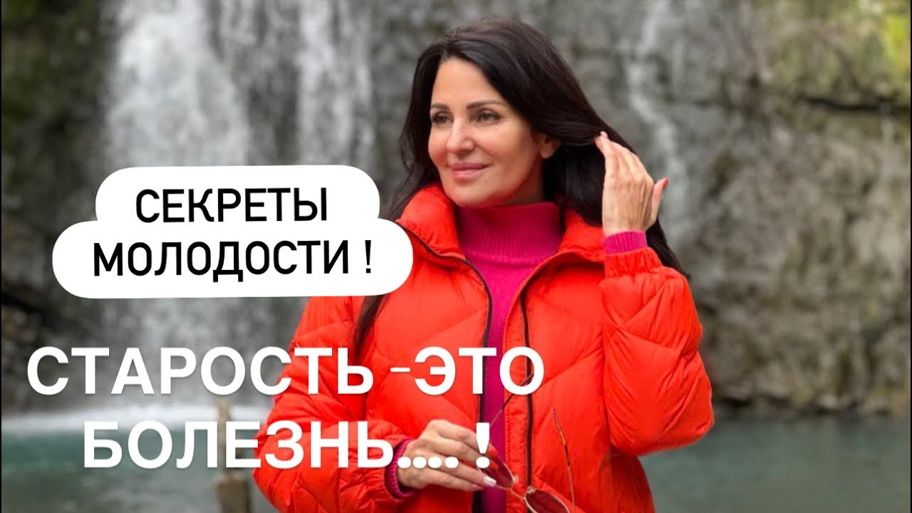 СЕКРЕТЫ МОЛОДОСТИ! ☘️СТАРОСТь-ЭТО БОЛЕЗНЬ‼️УЗНАЙ, КАК ДОЛЬШЕ НЕ СТАРЕТЬ!🩷