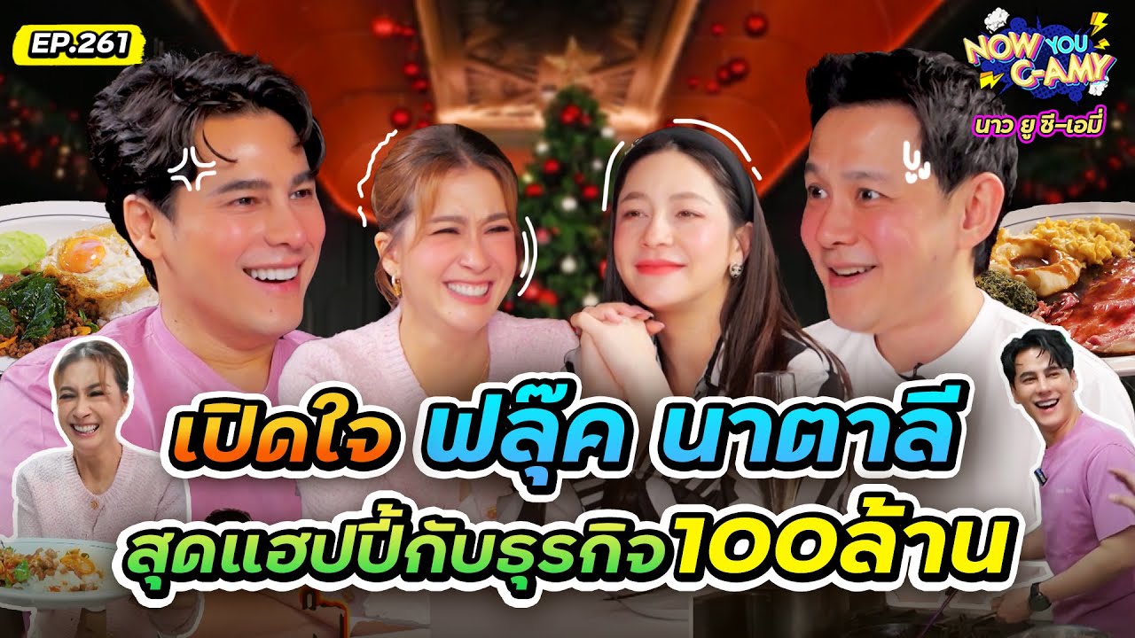 Now You C-Amy EP.261 | เปิดใจ ฟลุ๊ค นาตาลี สุดแฮปปี้กับธุรกิจ 100 ล้าน