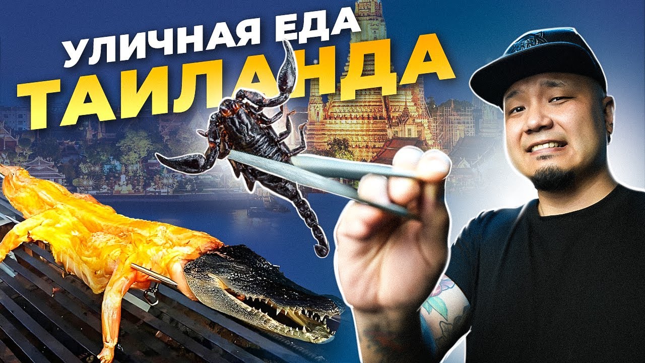 Пробую СТРАННЫЙ и вкусный СТРИТФУД Таиланда