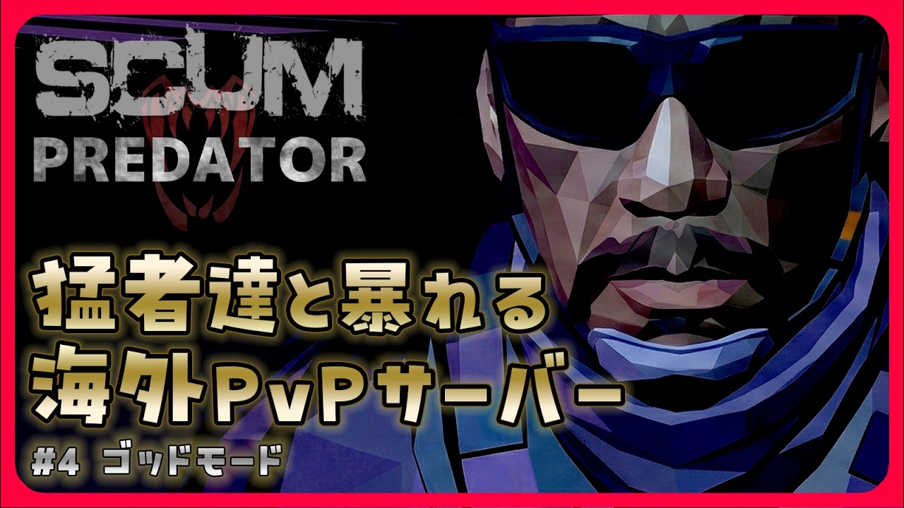 【SCUM 1.2】猛者達と暴れる海外PvPサーバー　#４ ゴッドモード