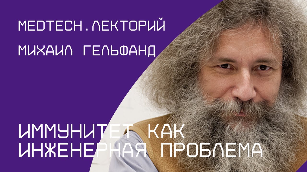Иммунитет как инженерная проблема | Михаил Гельфанд