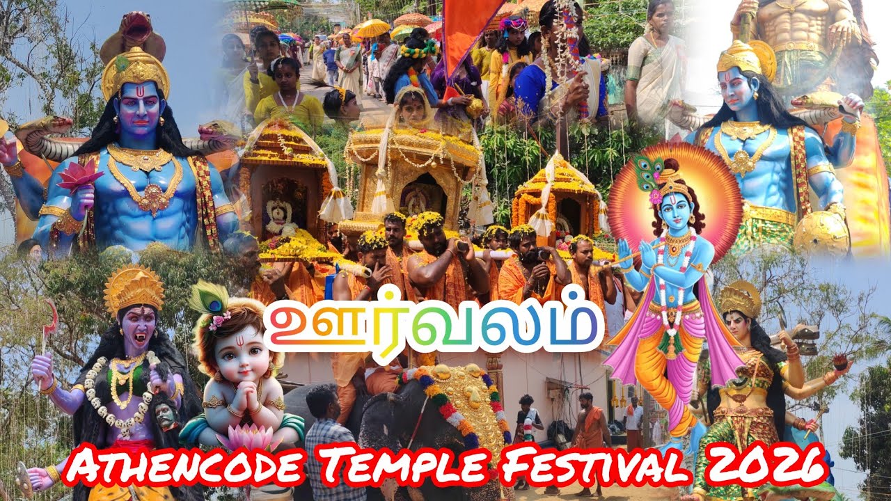 ஊர்வலம் Full Video Athencode Arulmigu Maya Krishna Swamy Temple Festival 2026 #Kanyakumari#Athencode