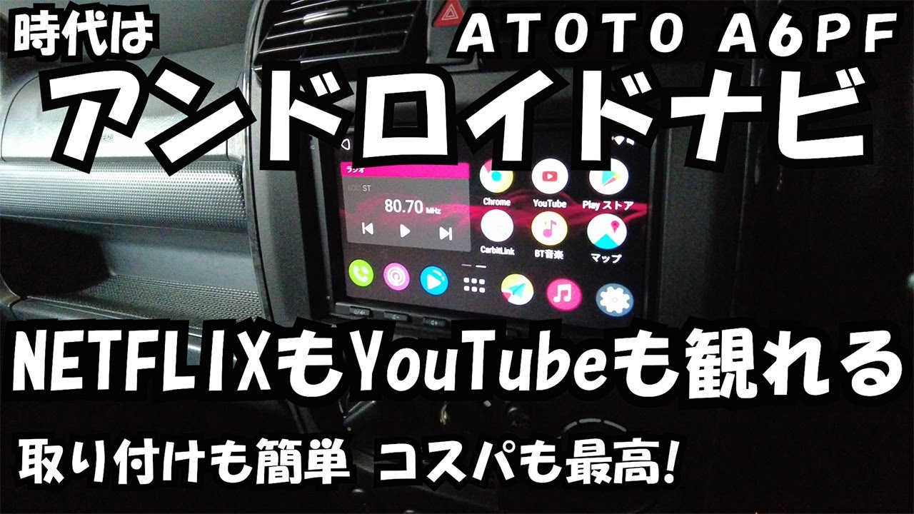 Vol.53 【アンドロイドナビ】ATOTO A6PF ジムニージャストフィット!