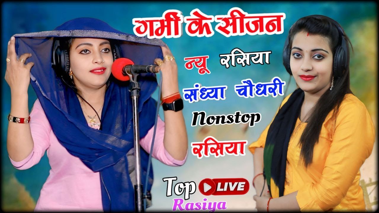 गर्मी के सीजन के न्यू नॉन स्टॉप संध्या चौधरी रसिया || #Sandhya_Choudhary_Nonstop_Rasiya  #newrasiya