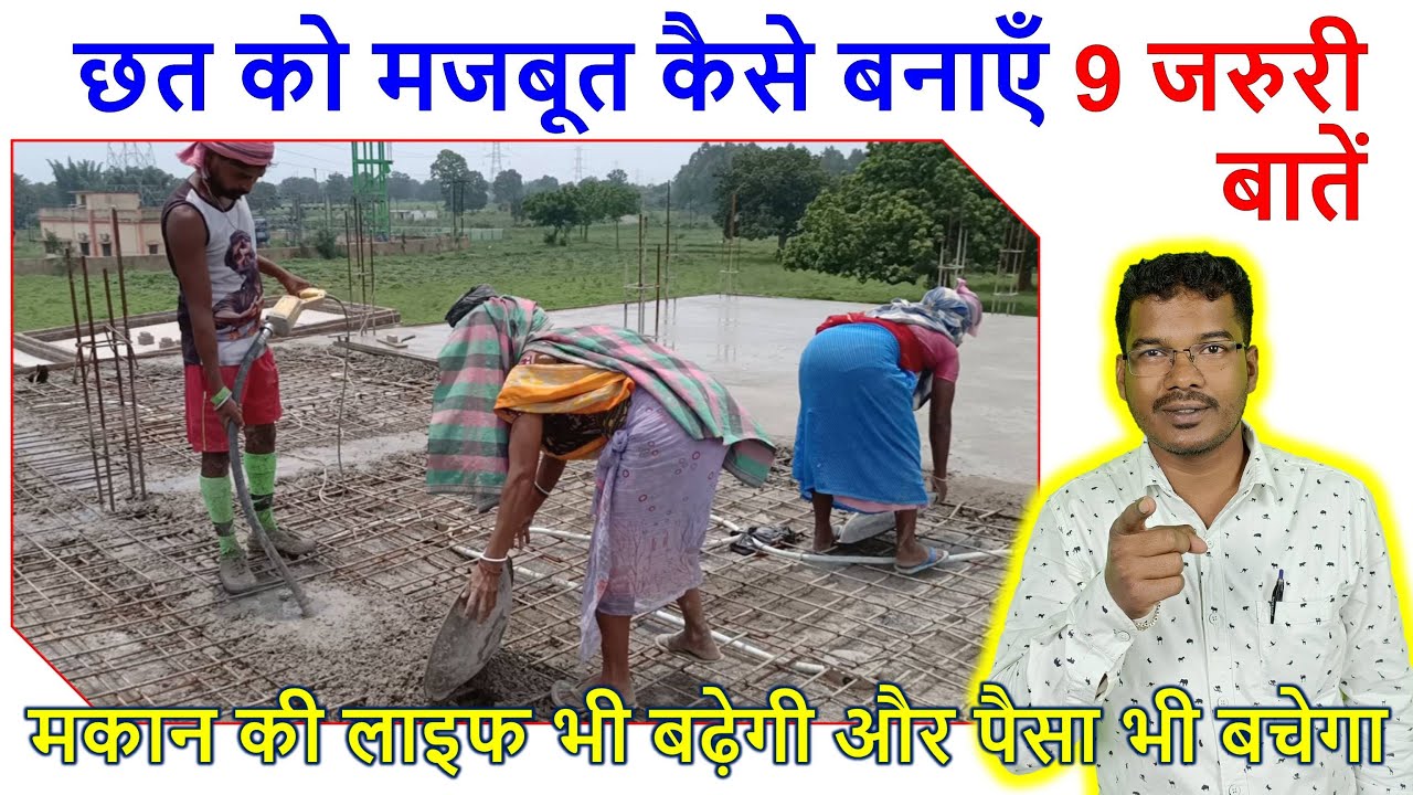 छत को मजबूत कैसे बनाएँ 9 जरुरी बातें | 9 points to make slab strong