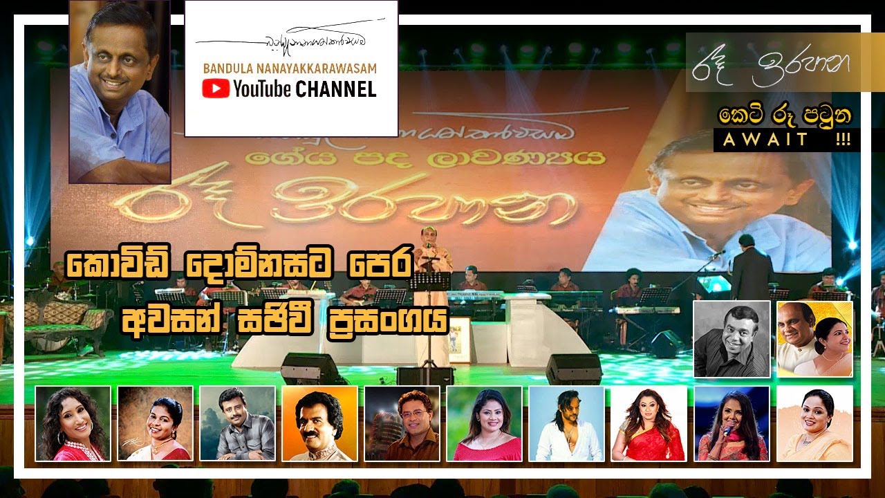 කොවිඩ්  දොම්නසට පෙර,  අවසන්  සජීවී  ප්‍රසංගය ..