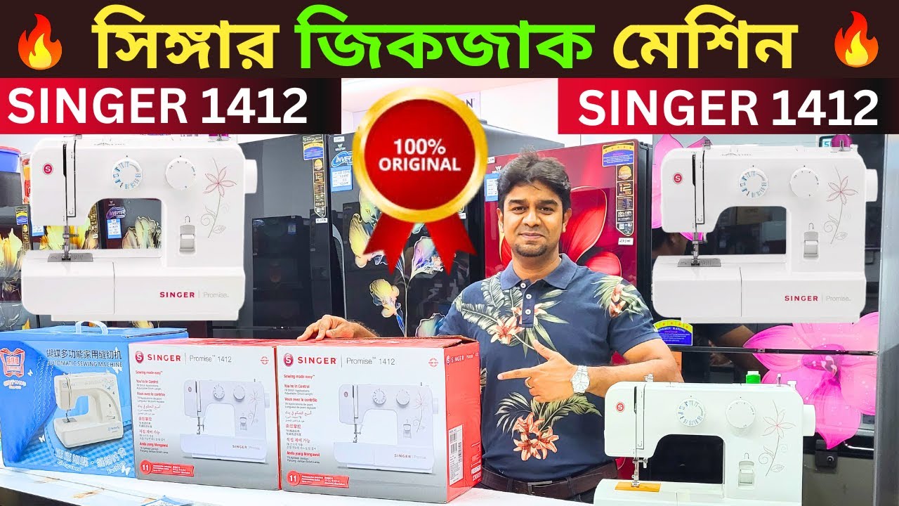 সিঙ্গার সেলাই মেশিনের দাম । singer 1412 sewing machine । singer electric sewing machine price in bd