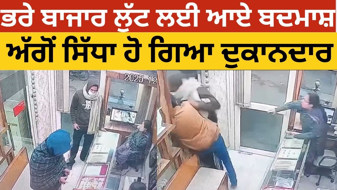 Jalandhar ਦੇ ਚਹਿਲ-ਪਹਿਲ ਇਲਾਕੇ ਚ ਲੁੱਟ ਦੀ ਕੋਸ਼ਿਸ਼, ਵੀਡੀਓ ਹੋ ਰਿਹਾ ਵਾਇਰਲ। Punjab Update