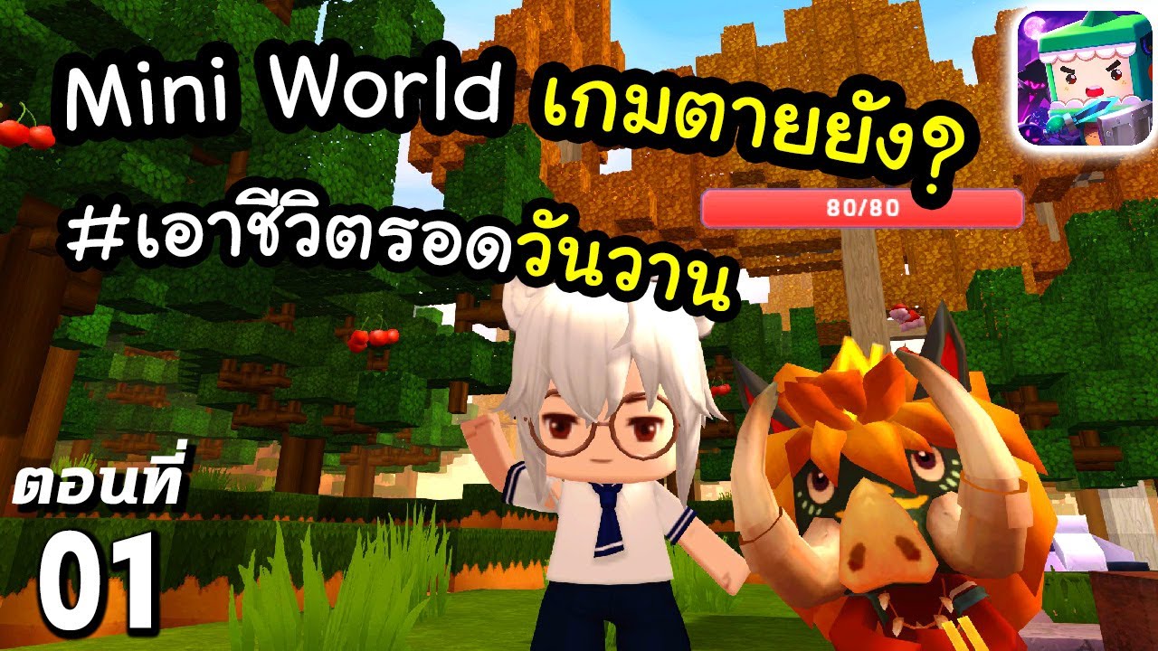 🌍 Mini World: เกมนี้...ตายแล้วหรือยัง?! #1 | ชีวิตรอดมินิเวอร์