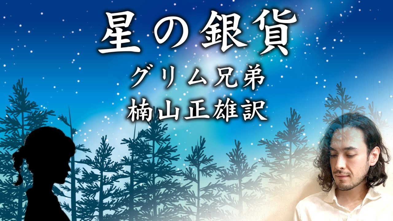 【朗読】グリム兄弟『星の銀貨』（原文字幕付）