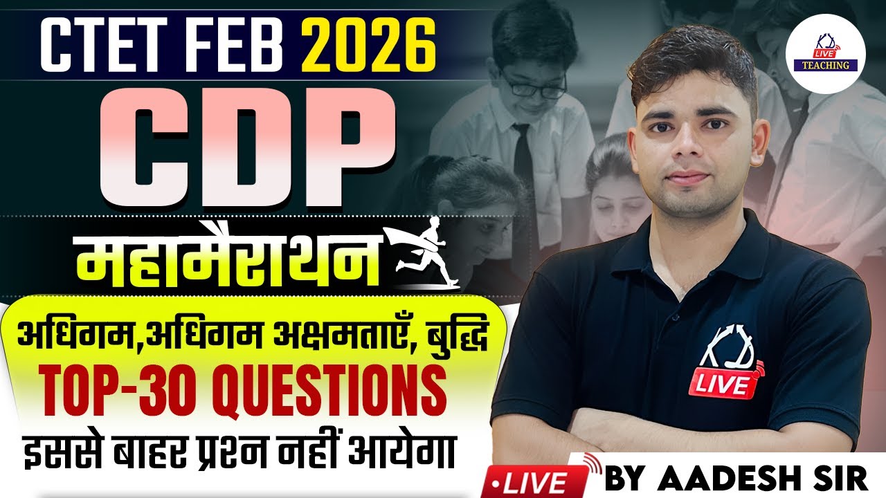 CTET FEB 2026 | CDP महामैराथन |अधिगम, अधिगम अक्षमताएं, बुद्धि | इससे बाहर कुछ नहीं आएगा | Aadesh Sir