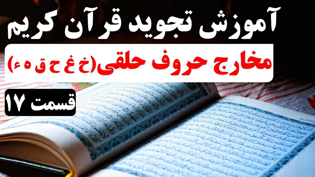 آموزش تجوید قرآن کریم (قسمت 17) | مخارج حروف در قرآن (حروف حلقی)
